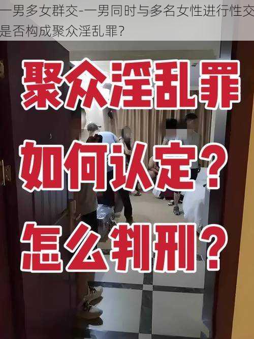 一男多女群交-一男同时与多名女性进行性交是否构成聚众淫乱罪？