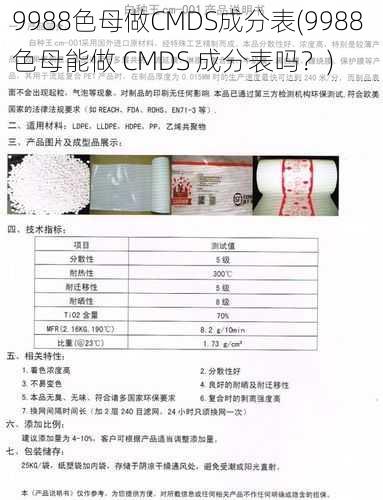 9988色母做CMDS成分表(9988 色母能做 CMDS 成分表吗？)