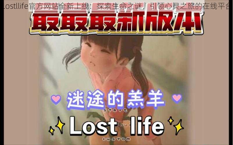 Lostllife官方网站全新上线：探索生命之谜，引领心灵之旅的在线平台