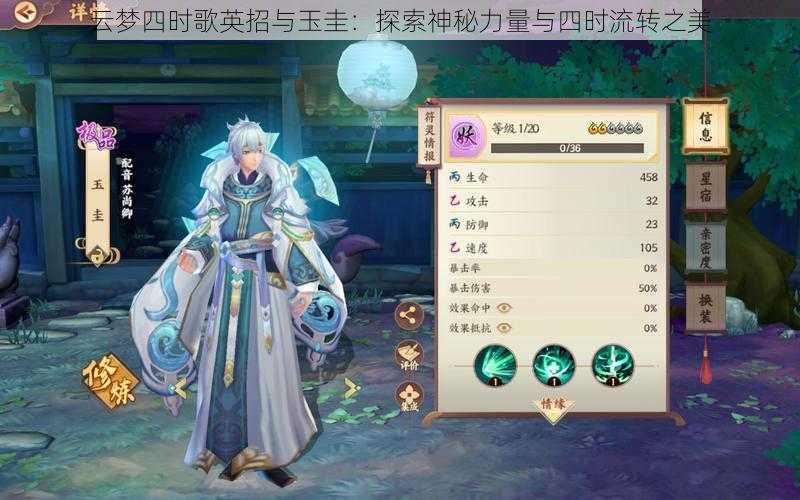 云梦四时歌英招与玉圭：探索神秘力量与四时流转之美