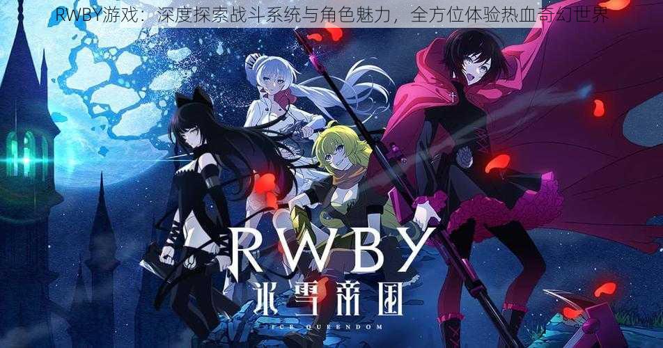 RWBY游戏：深度探索战斗系统与角色魅力，全方位体验热血奇幻世界