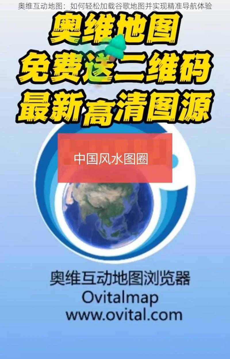 奥维互动地图：如何轻松加载谷歌地图并实现精准导航体验