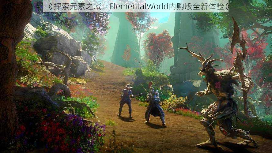 《探索元素之域：ElementalWorld内购版全新体验》