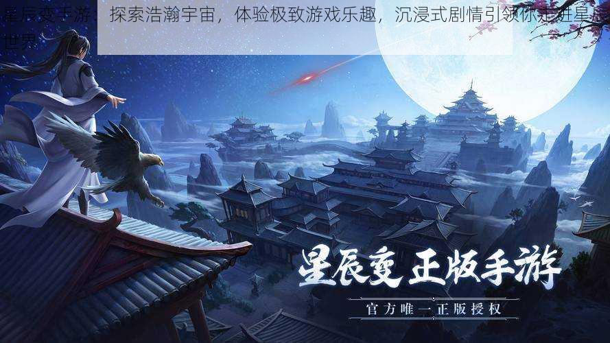 星辰变手游：探索浩瀚宇宙，体验极致游戏乐趣，沉浸式剧情引领你走进星辰世界