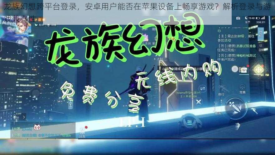 龙族幻想跨平台登录，安卓用户能否在苹果设备上畅享游戏？解析登录与游戏兼容性