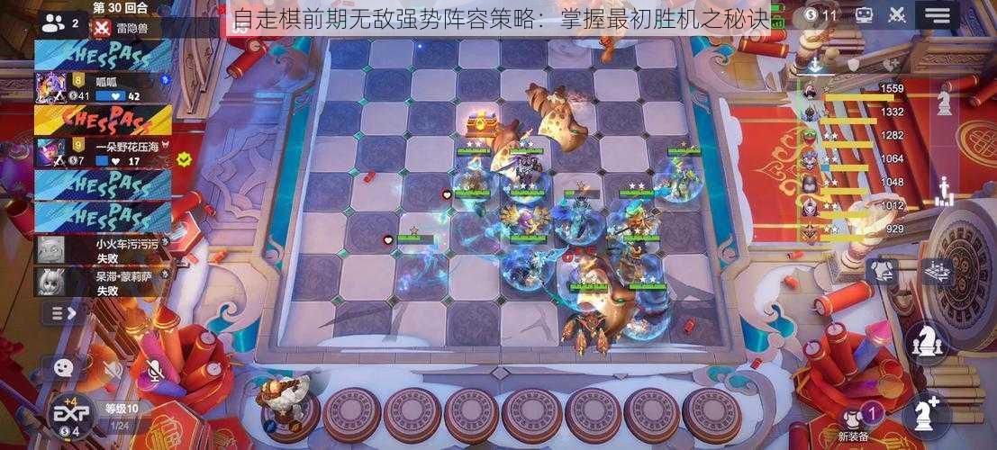 自走棋前期无敌强势阵容策略：掌握最初胜机之秘诀