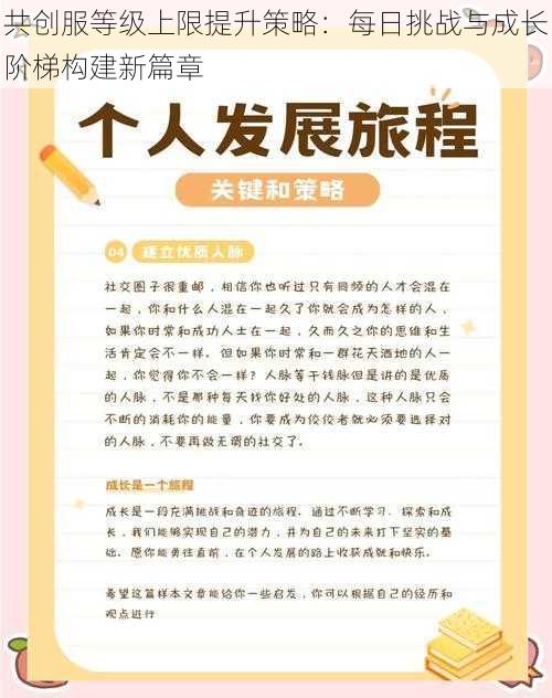 共创服等级上限提升策略：每日挑战与成长阶梯构建新篇章