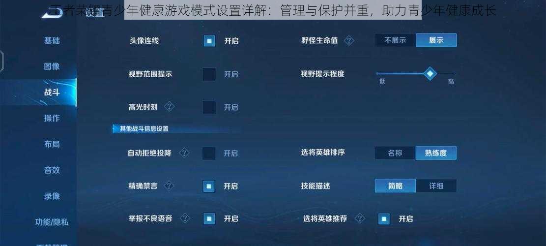 王者荣耀青少年健康游戏模式设置详解：管理与保护并重，助力青少年健康成长