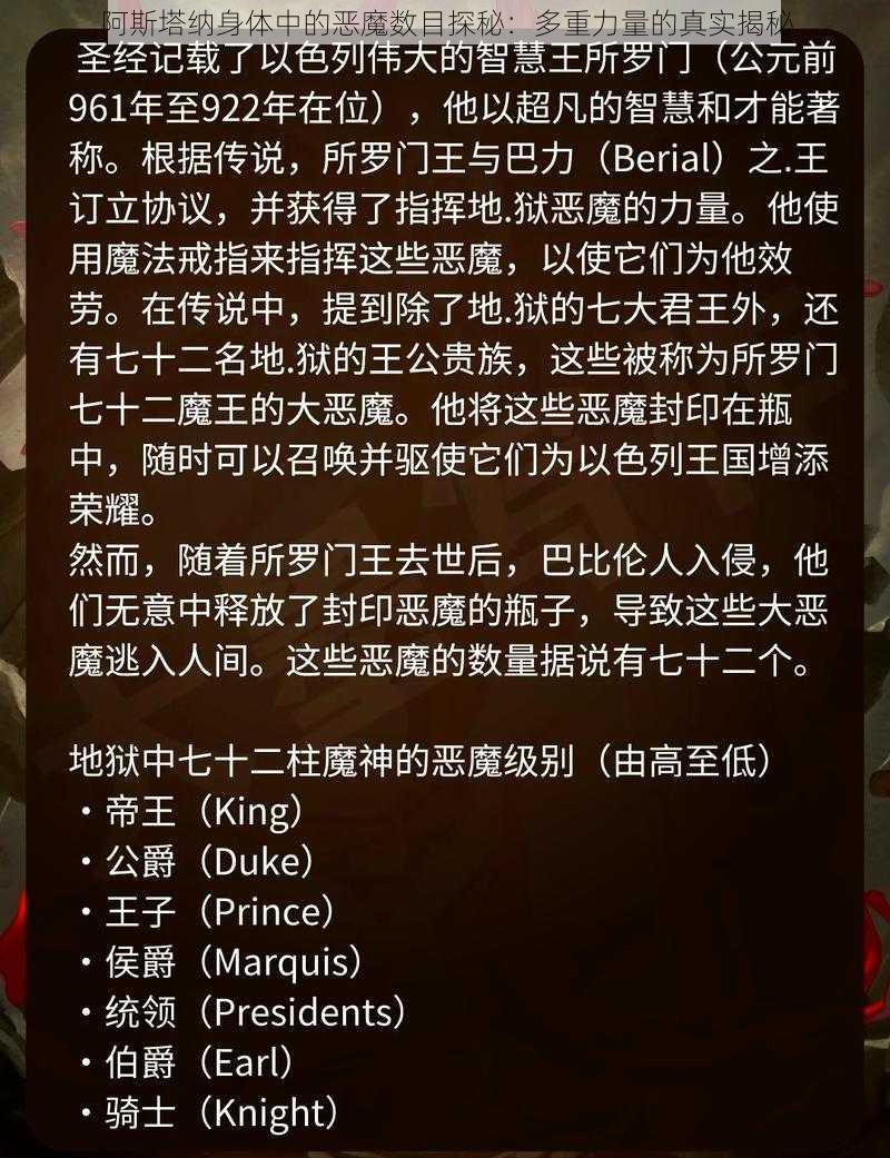 阿斯塔纳身体中的恶魔数目探秘：多重力量的真实揭秘