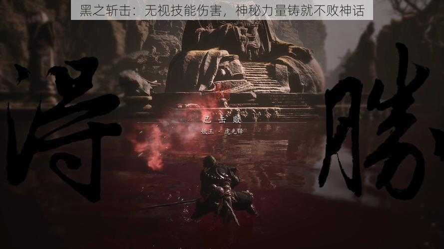 黑之斩击：无视技能伤害，神秘力量铸就不败神话