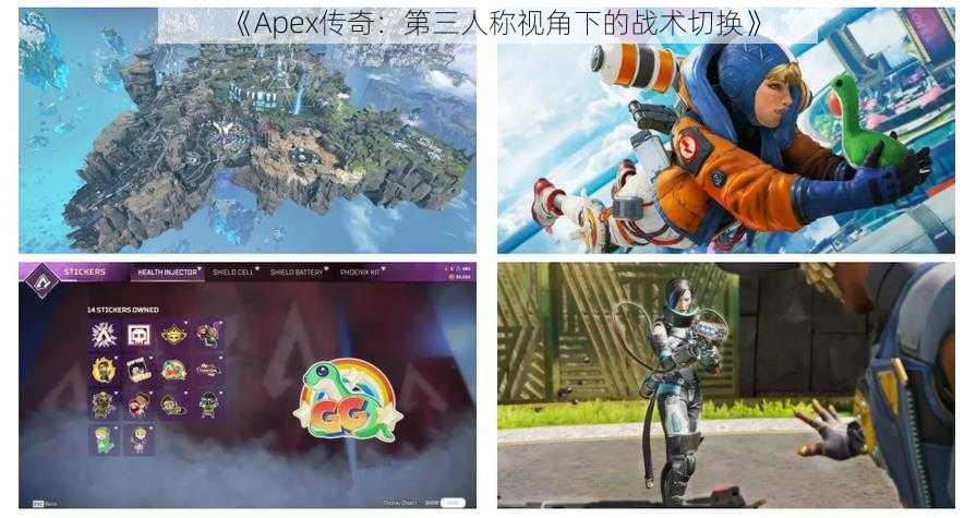 《Apex传奇：第三人称视角下的战术切换》