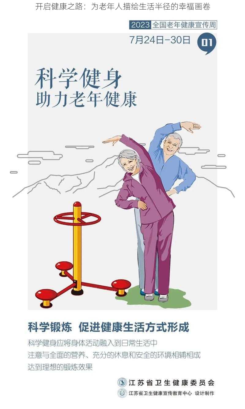 开启健康之路：为老年人描绘生活半径的幸福画卷