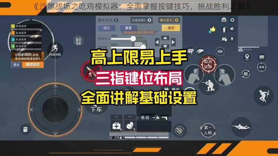 《沙雕战场之吃鸡模拟器：全面掌握按键技巧，挑战胜利之巅》