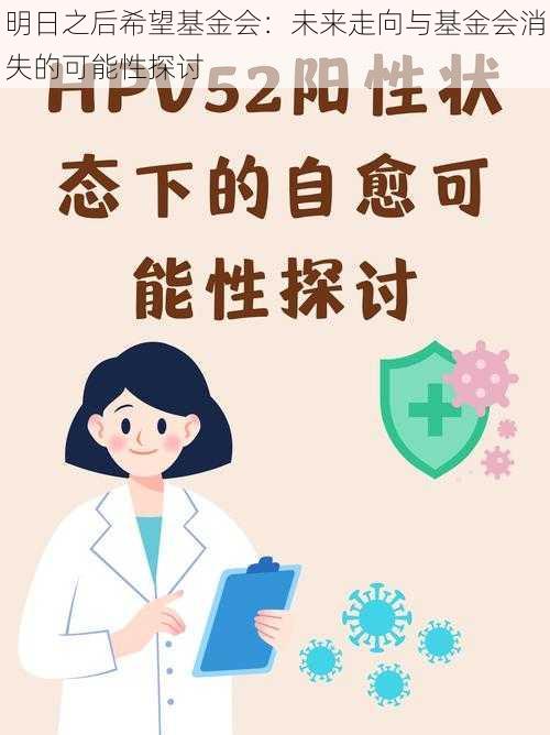 明日之后希望基金会：未来走向与基金会消失的可能性探讨