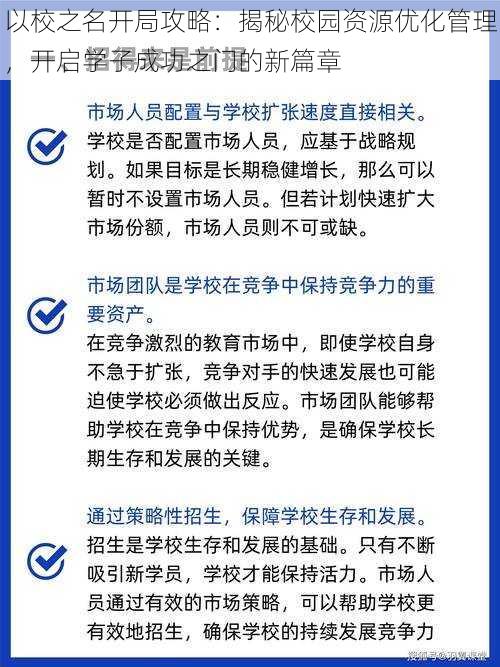 以校之名开局攻略：揭秘校园资源优化管理，开启学子成功之门的新篇章