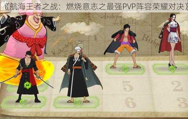 《航海王者之战：燃烧意志之最强PVP阵容荣耀对决》