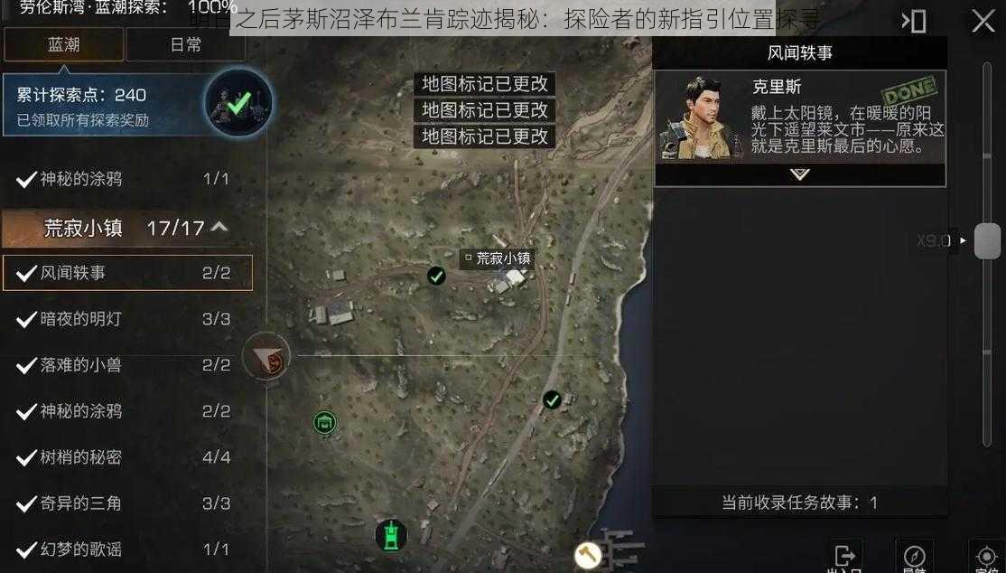 明日之后茅斯沼泽布兰肯踪迹揭秘:探险者的新指引位置探寻