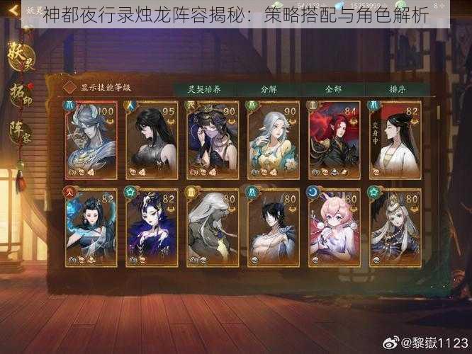 神都夜行录烛龙阵容揭秘:策略搭配与角色解析