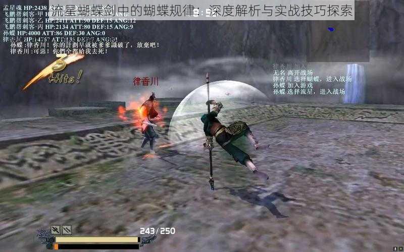流星蝴蝶剑中的蝴蝶规律:深度解析与实战技巧探索