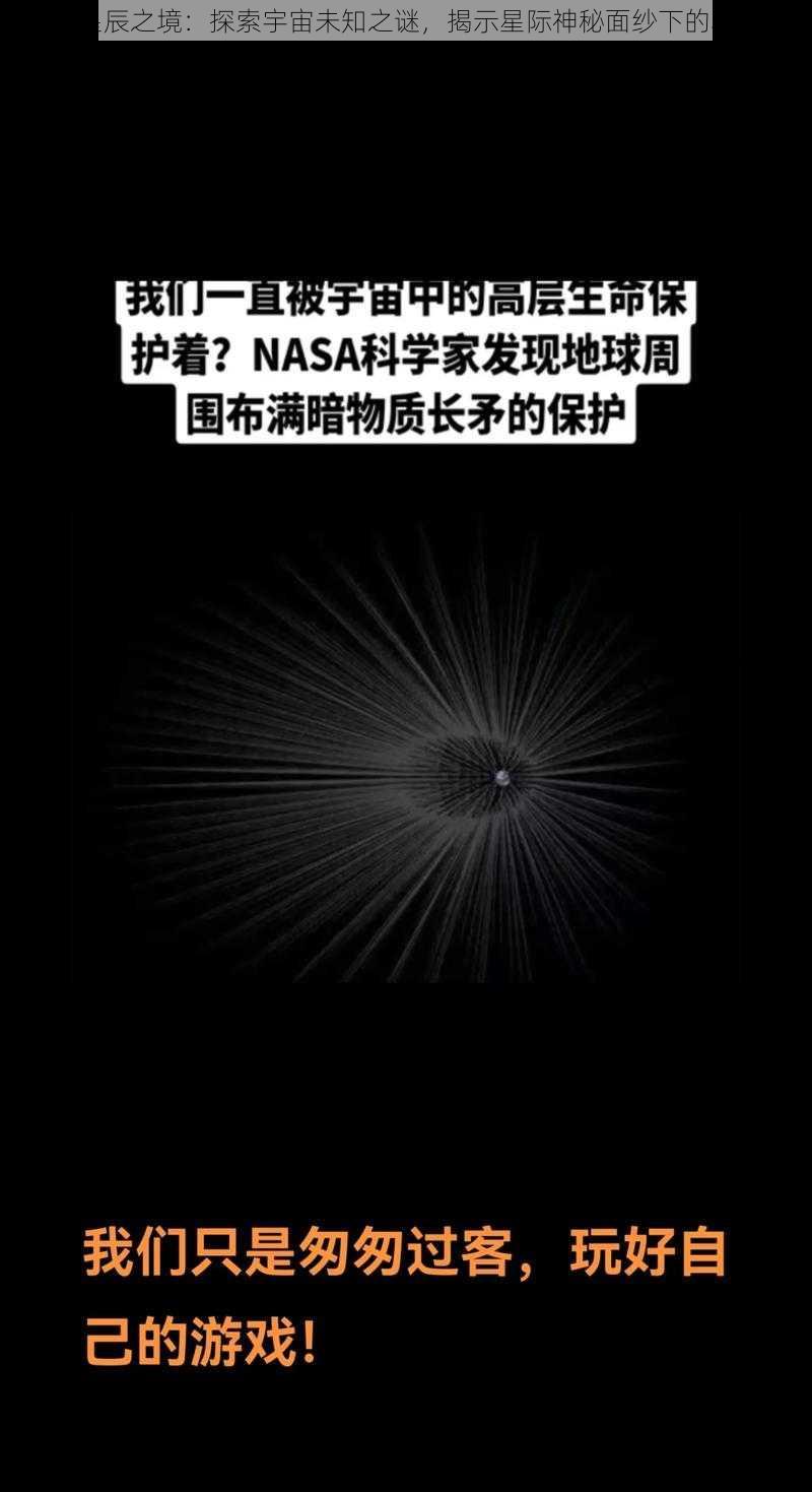 荒星辰之境：探索宇宙未知之谜，揭示星际神秘面纱下的真相