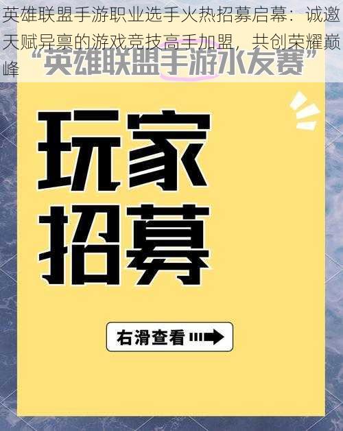 英雄联盟手游职业选手火热招募启幕：诚邀天赋异禀的游戏竞技高手加盟，共创荣耀巅峰