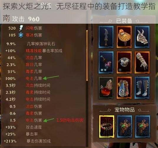 探索火炬之光：无尽征程中的装备打造教学指南