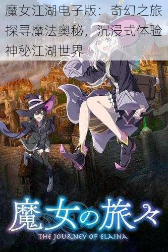 魔女江湖电子版：奇幻之旅探寻魔法奥秘，沉浸式体验神秘江湖世界