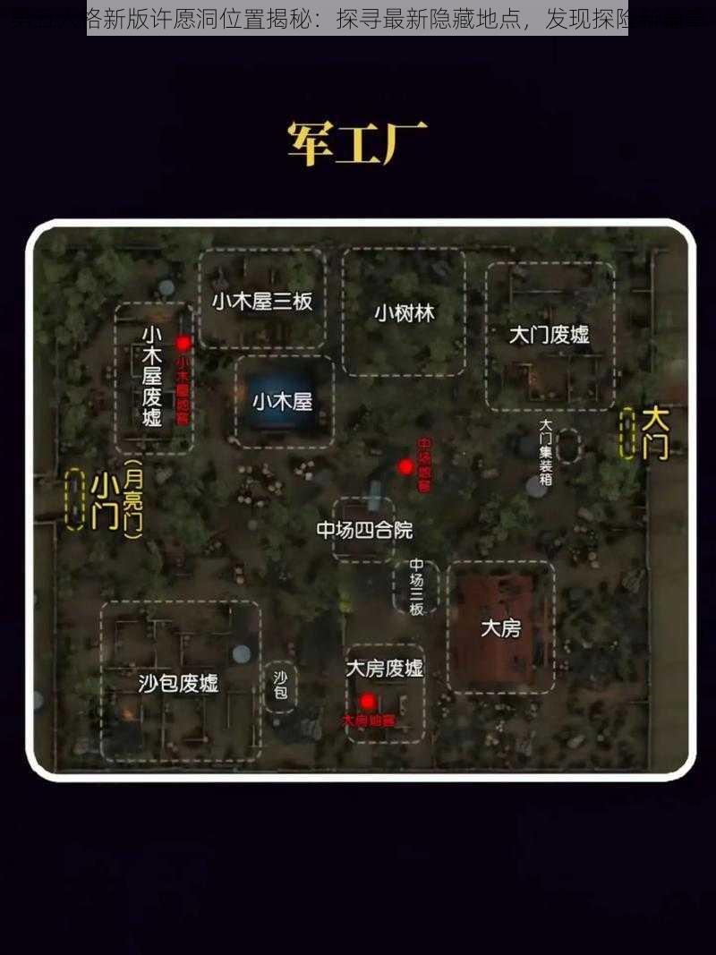 第五人格新版许愿洞位置揭秘：探寻最新隐藏地点，发现探险新篇章