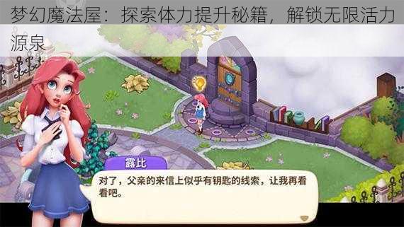 梦幻魔法屋：探索体力提升秘籍，解锁无限活力源泉