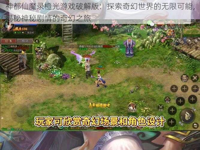 神都仙魔录橙光游戏破解版：探索奇幻世界的无限可能，揭秘神秘剧情的奇幻之旅