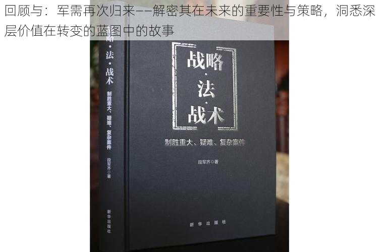 回顾与：军需再次归来——解密其在未来的重要性与策略，洞悉深层价值在转变的蓝图中的故事