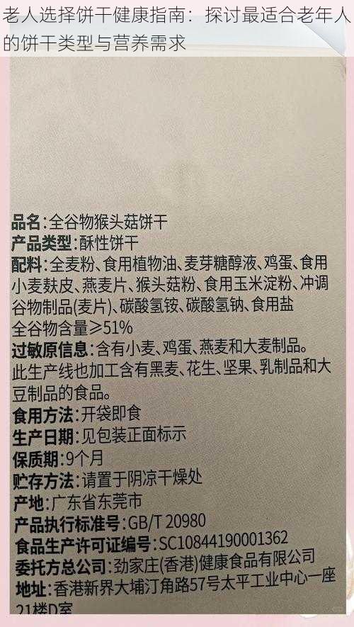 老人选择饼干健康指南：探讨最适合老年人的饼干类型与营养需求