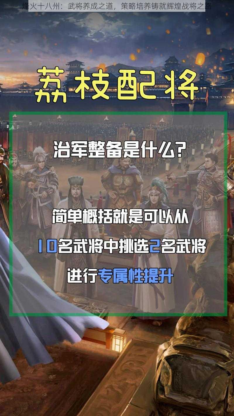 烽火十八州：武将养成之道，策略培养铸就辉煌战将之路