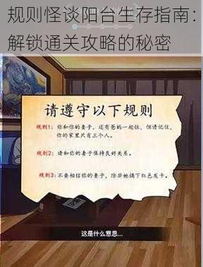 规则怪谈阳台生存指南：解锁通关攻略的秘密