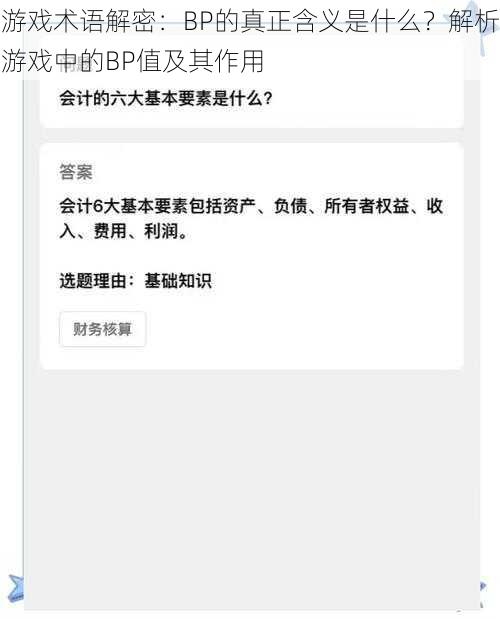 游戏术语解密：BP的真正含义是什么？解析游戏中的BP值及其作用