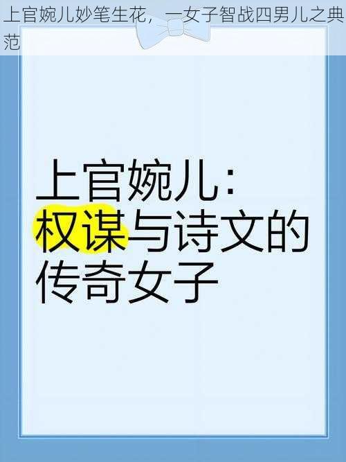 上官婉儿妙笔生花，一女子智战四男儿之典范