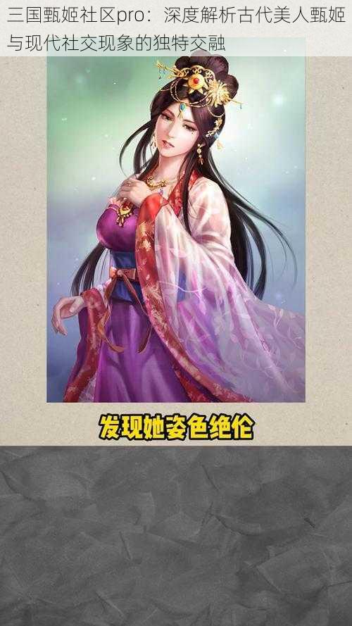 三国甄姬社区pro：深度解析古代美人甄姬与现代社交现象的独特交融