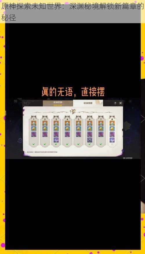 原神探索未知世界：深渊秘境解锁新篇章的秘径