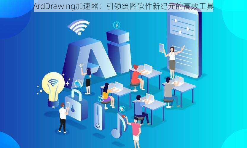 ArdDrawing加速器：引领绘图软件新纪元的高效工具