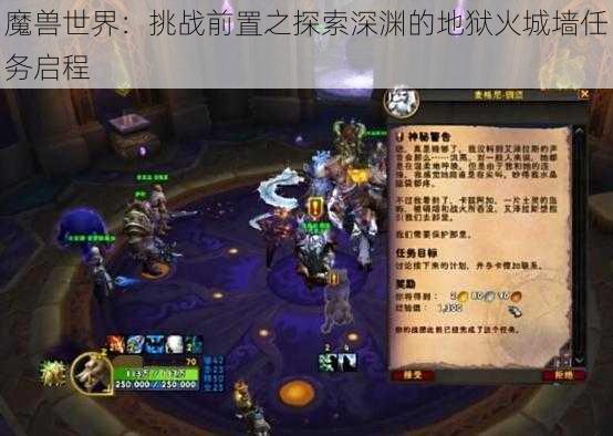 魔兽世界：挑战前置之探索深渊的地狱火城墙任务启程