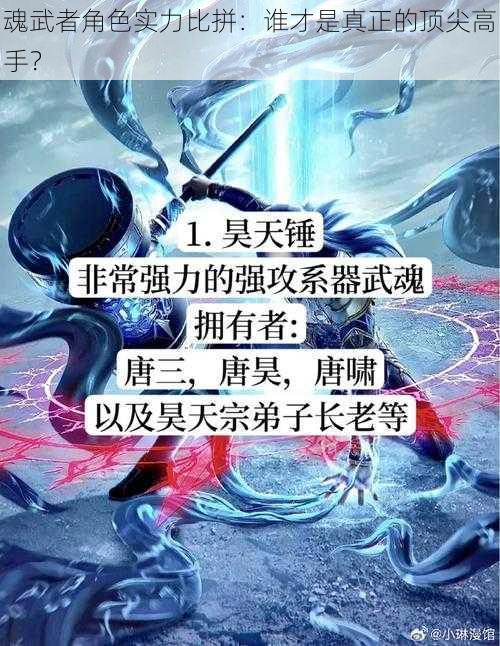 魂武者角色实力比拼：谁才是真正的顶尖高手？