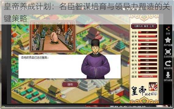 皇帝养成计划：名臣智谋培育与领导力塑造的关键策略