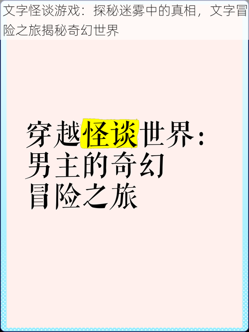 文字怪谈游戏：探秘迷雾中的真相，文字冒险之旅揭秘奇幻世界