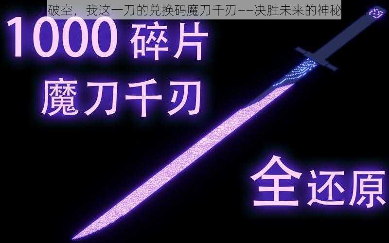 千刃破空，我这一刀的兑换码魔刀千刃——决胜未来的神秘利器