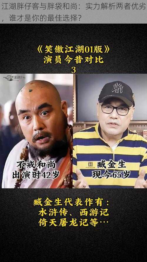 江湖胖仔客与胖袋和尚：实力解析两者优劣，谁才是你的最佳选择？