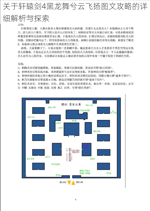 关于轩辕剑4黑龙舞兮云飞扬图文攻略的详细解析与探索