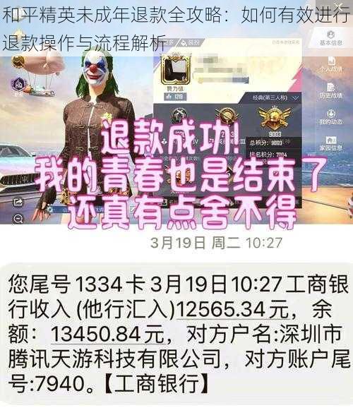 和平精英未成年退款全攻略：如何有效进行退款操作与流程解析