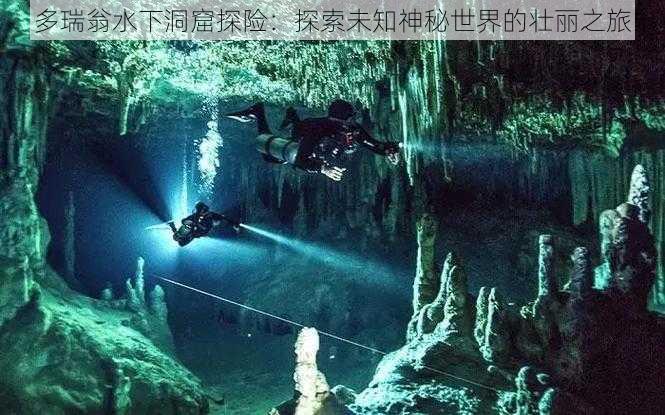 多瑞翁水下洞窟探险：探索未知神秘世界的壮丽之旅