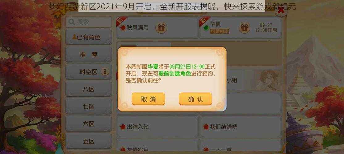 梦幻西游新区2021年9月开启，全新开服表揭晓，快来探索游戏新纪元