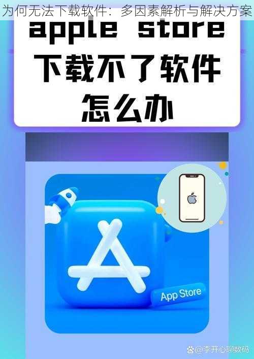 为何无法下载软件：多因素解析与解决方案